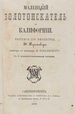 Герстекер Ф. Маленький золотоискатель в Калифорнии. Рассказы для юношества / Пер. с нем. В. Рогальского. СПб., 1862.